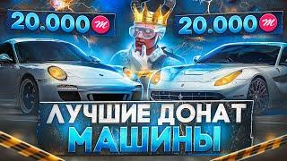 ЛУЧШИЕ ДОНАТ МАШИНЫ В GTA 5 MAJESTIC RP - МАДЖЕСТИК РП МАШИНЫ