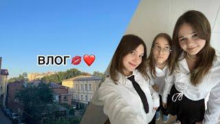 школьный Vlog️# школьныедни# учеба