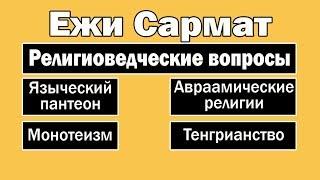 Связь языческих и авраамических богов | Ежи Сармат отвечает