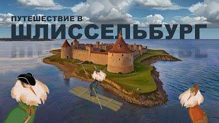 Путешествие в Шлиссельбург | По городам и весям