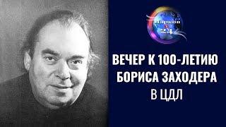 Вечер к 100-летию Бориса Заходера в Центральном доме литераторов