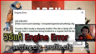 Apex Legend : วิธีแก้ Error engine setting.cfg, profile.cfg