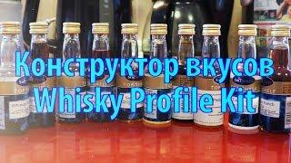Конструктор вкусов Whisky Profile Kit