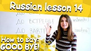 14 Russian Lesson / How to say: Good bye / Learn Russian with Irina