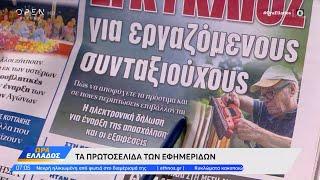 Εφημερίδες 29/07/2024: Τα πρωτοσέλιδα | OPEN TV