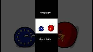 История ЕС #countryballs