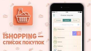 iShopping — удобный список покупок, калькулятор калорий на iOS!