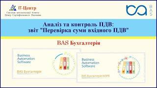 BAS Бухгалтерія | Аналіз та контроль ПДВ: звіт "Перевірка суми вхідного ПДВ"