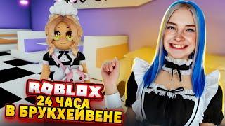 РАБОТАЮ УБОРЩИЦЕЙ в БРУКХЕЙВЕНЕ в РОБЛОКСЕ ► Roblox TILKA PLAY ► РОБЛОКС