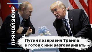 Путин поздравил Трампа и готов с ним разговаривать. Эфир