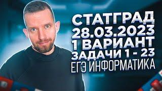 СТАТГРАД 28.03.2023 1 вариант Задачи 1 - 23 РАЗБОР ИН2210401 | ЕГЭ 2023 Информатика