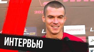 Алексей Скворцов — после матча против «Аванграда»