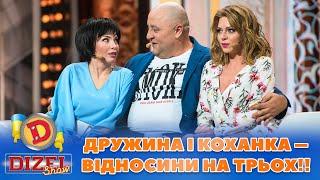 ‍ ДРУЖИНА І КОХАНКА  – ВІДНОСИНИ НА ТРЬОХ!!  | Дизель Шоу 2023