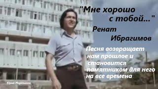 Мне хорошо с тобой - Ренат Ибрагимов