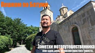 Пешком по Батуми, один день из жизни туриста..