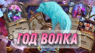 Первый взгляд на ГОД ВОЛКА! | Hearthstone - Фестиваль Легенд