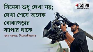 ‘বাংলাদেশে সহকারি পরিচালকদের জীবন দুর্বিষহ’ | Sumon Sarker | Cinematographer | Barta24 Entertainment