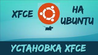 Установка XFCE на Linux! Как установить XFCE?!