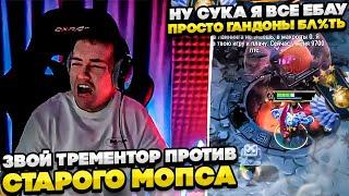 ЗВОЙ ТРЕМЕНТОР ПРОТИВ СТАРОГО МОПСА! #dota #whyawane #головач