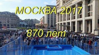 Немного Москва 2017. День города. 870 лет