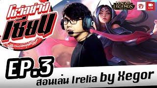 LoL : โชว์อย่างเซียน E.P. 3 by Xegor [Full]