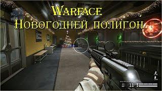 Warface: Новогодний полигон ПТС от 22.12.2015