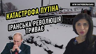 Катастрофа Путіна. Іранська революція триває