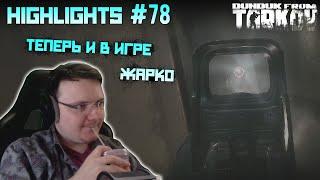 Хайлайты со стримов EFT #78 [Dunduk]