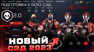 НОВАЯ ВНЕШНОСТЬ СЭД 2023 ОБНОВЛЕНИЕ ЛЕГЕНДЫ WARFACE - Снаряжение, Оружие и Доступ только на Pve