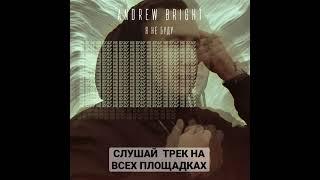 ANDREW BRIGHT - Я не буду