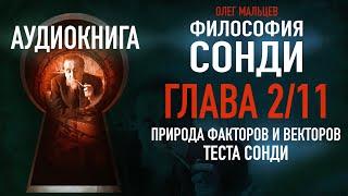 Философия Сонди - аудиокнига | Глава 2/11 - Природа факторов и векторов теста Сонди | Олег Мальцев