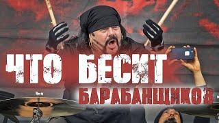 Что больше всего бесит барабанщиков