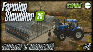 FARMING SIMULATOR 25 - БОРЕМСЯ С НИЩЕТОЙ. #3