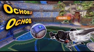 Как делать удары с потолка в Rocket League | Силинг шоты | ceiling shots | Гайд