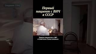 Кто был первым пациентом с ВИЧ в СССР #shorts