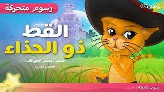 القط ذو الحذاء - قصص للأطفال قصة قبل النوم للأطفال رسوم متحركة - بالعربي - Puss in Boots Arabic