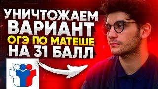 Вариант ОГЭ 2021 по математике на 31 балл