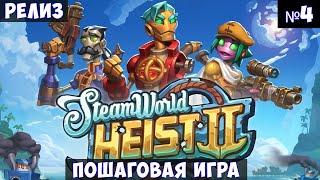 SteamWorld Heist II Прохождение #4