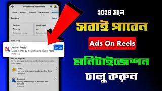 ১০০% সবাই পাবেন Ads On Reels | How to Get Ads on Reels Facebook