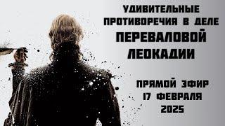 Подробно о трагедии с Переваловой Леокадией в парке львов Тайган  - ПРЯМОЙ ЭФИР 17.02.2025