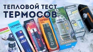 Какой термос ДЕРЖИТ тепло?!