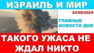 Такого ужаса не ожидал никто! Главные новости дня! Израиль и мир. 24/09/2024 #новости