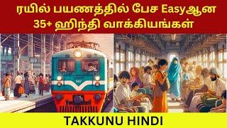 ஹிந்தி தெரியலன்னு இனி கவலையே வேண்டாம்| Spoken Hindi| Hindi In train| Takkunu Hindi| Learn Hindi