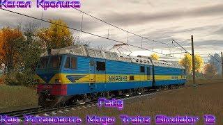 Гайд Как Установить Моды Trainz Simulator 12