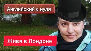 Выучила английский с нуля