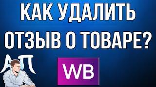 Как удалить отзыв о товаре в приложении Вайлдберриз (Wildberries)?