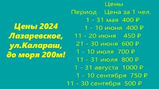 Цены 2024.г Эконом вариант. Цена за человека! Дом "Владимир" ул. Калараш 14ЛАЗАРЕВСКОЕ СЕГОДНЯСОЧИ