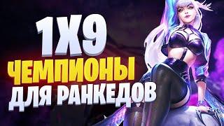 1x9 ЧЕМПИОНЫ ДЛЯ РАНГОВЫХ ИГР | League of legends