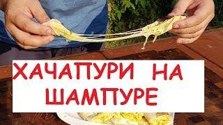 ХАЧАПУРИ НА ШАМПУРЕ ИЛИ СЫРНЫЙ ЛЮЛЯ