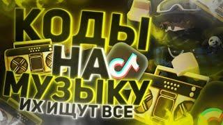 ID на музыку в роблоксе из тик тока [ 25 песен ] | ROBLOX | Коды на музыку в роблокс из тик тока